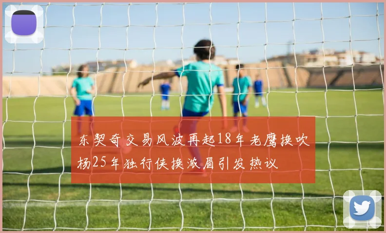 东契奇交易风波再起18年老鹰换吹杨25年独行侠换浓眉引发热议