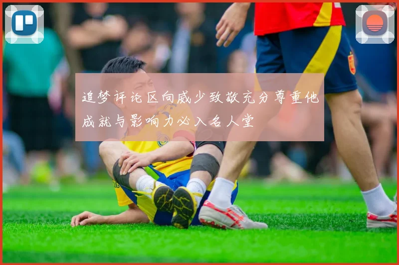 追梦评论区向威少致敬充分尊重他成就与影响力必入名人堂