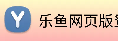 乐鱼网页版登陆 logo